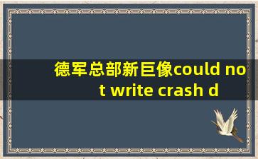 德军总部新巨像could not write crash dump